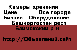 Камеры хранения ! › Цена ­ 5 000 - Все города Бизнес » Оборудование   . Башкортостан респ.,Баймакский р-н